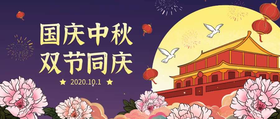 歡度中秋，喜迎國慶，勃發環保祝你節日快樂