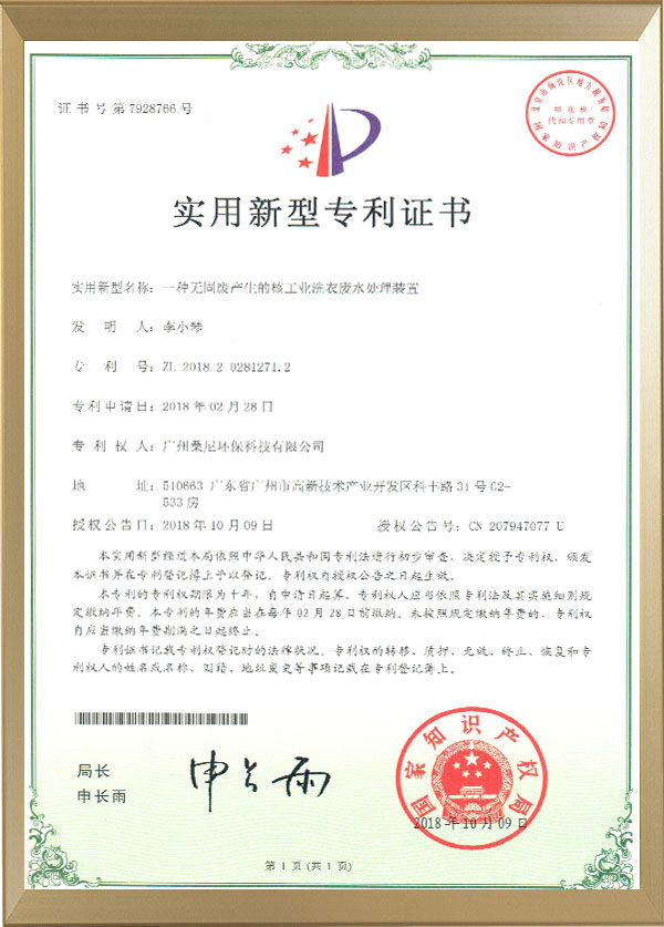 宏興桑尼核工業洗衣廢水專利