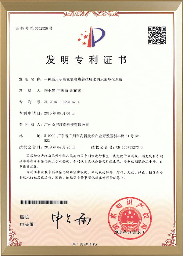 一種適用于高氨氮畜禽養殖廢水的的水質凈化系統授權證書