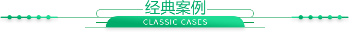 經典案例
